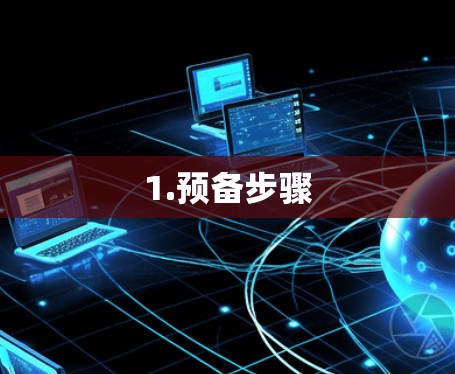 1.预备步骤