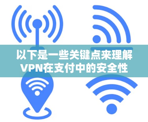 以下是一些关键点来理解VPN在支付中的安全性