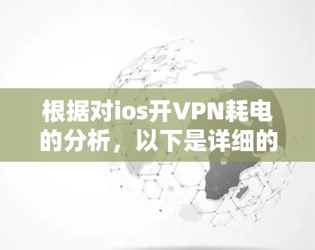 根据对ios开VPN耗电的分析，以下是详细的总结
