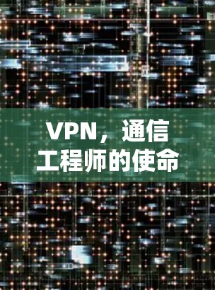 VPN，通信工程师的使命与未来愿景