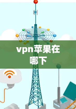 vpn苹果在哪下