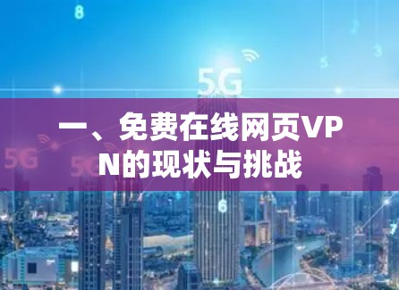 一、免费在线网页VPN的现状与挑战