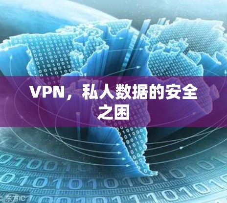 VPN，私人数据的安全之困