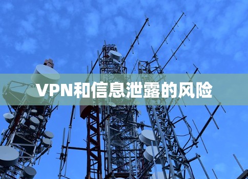 VPN和信息泄露的风险