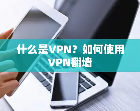 什么是VPN？如何使用VPN翻墙