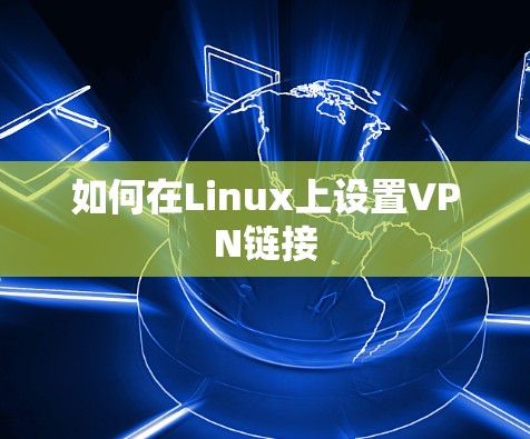 如何在Linux上设置VPN链接