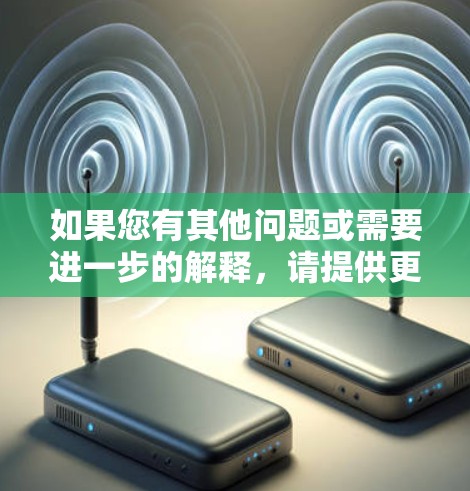 如果您有其他问题或需要进一步的解释，请提供更多信息