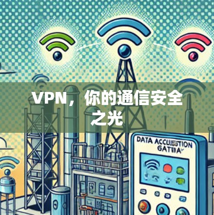 VPN，你的通信安全之光
