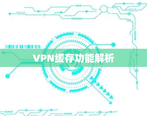 VPN缓存功能解析