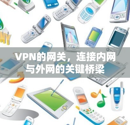 VPN的网关，连接内网与外网的关键桥梁