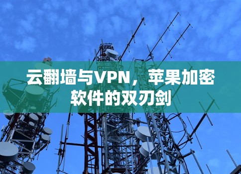 云翻墙与VPN，苹果加密软件的双刃剑