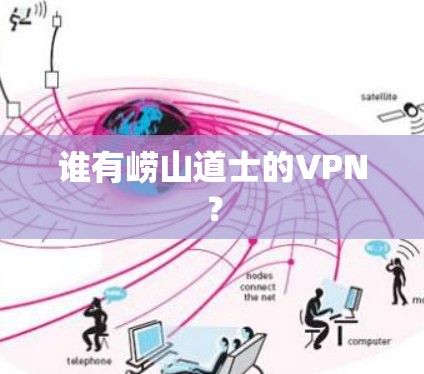谁有崂山道士的VPN? 谁有崂山道士的VPN?