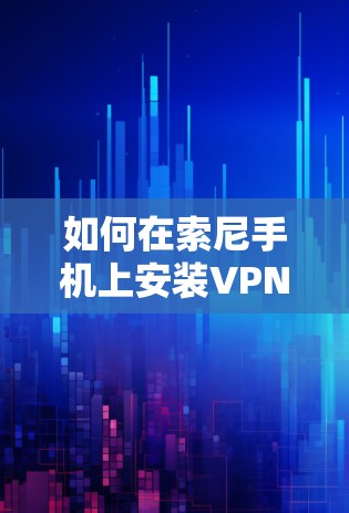 如何在索尼手机上安装VPN服务？