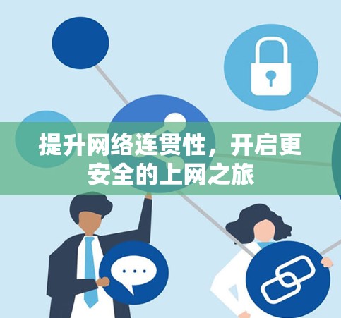 提升网络连贯性，开启更安全的上网之旅