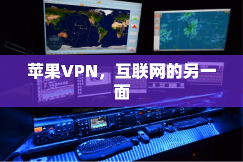 苹果VPN，互联网的另一面