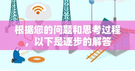 根据您的问题和思考过程，以下是逐步的解答