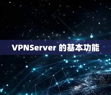 VPNServer 的基本功能