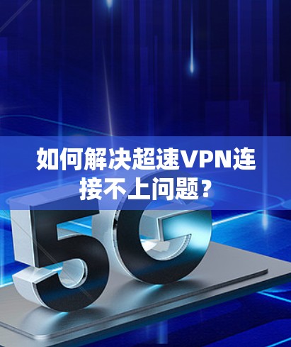 如何解决超速VPN连接不上问题？