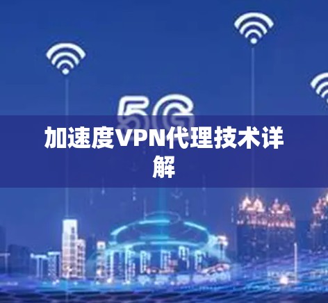 加速度VPN代理技术详解