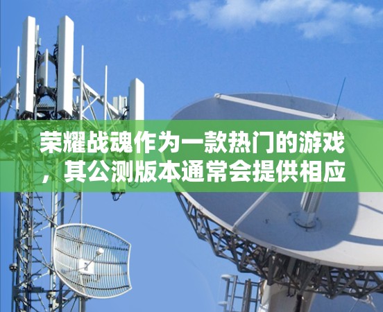 荣耀战魂作为一款热门的游戏，其公测版本通常会提供相应的VPN服务，以确保游戏的安全运行。以下是用户访问荣耀战魂公测VPN的步骤