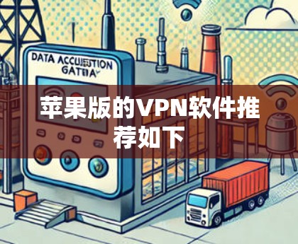 苹果版的VPN软件推荐如下