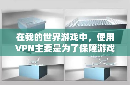 在我的世界游戏中，使用VPN主要是为了保障游戏的安全性和数据隐私，特别是在在游戏中进行高风险活动时。以下是关于使用VPN在我的世界中的详细步骤和注意事项