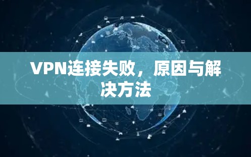 VPN连接失败，原因与解决方法