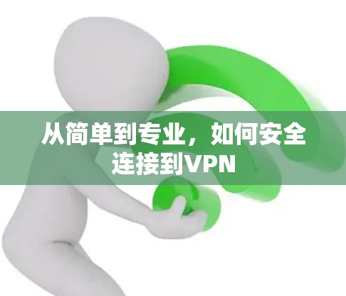 从简单到专业，如何安全连接到VPN