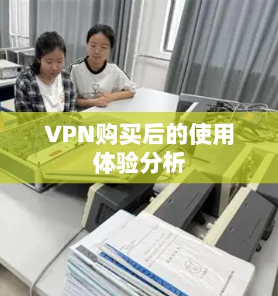 VPN购买后的使用体验分析