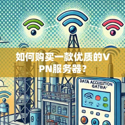 如何购买一款优质的VPN服务器？