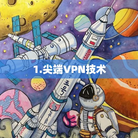 1.尖端VPN技术