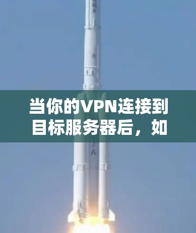 当你的VPN连接到目标服务器后，如果你无法登录到谷歌 accounts，常见原因包括