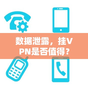 数据泄露，挂VPN是否值得？