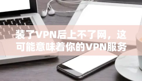 装了VPN后上不了网，这可能意味着你的VPN服务器被恶意入侵了！