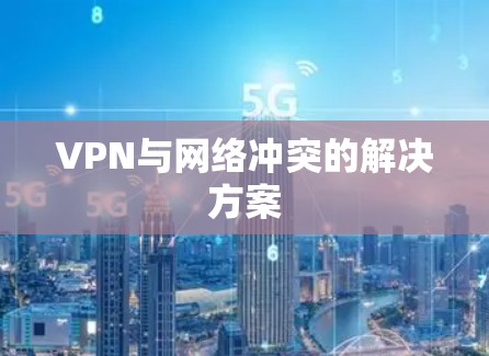 VPN与网络冲突的解决方案
