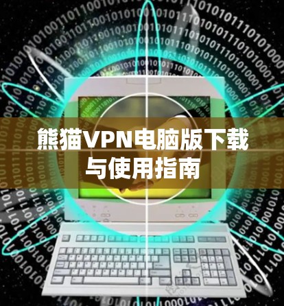 熊猫VPN电脑版下载与使用指南