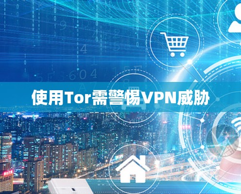 使用Tor需警惕VPN威胁