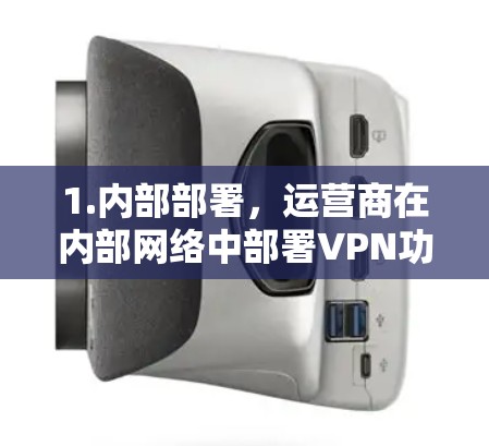 1.内部部署，运营商在内部网络中部署VPN功能，例如通过VPN管理软件或防火墙来限制用户访问VPN的某些功能
