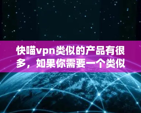 快喵vpn类似的产品有很多，如果你需要一个类似快速且功能强大的攻击检测和响应工具，可以考虑以下几种