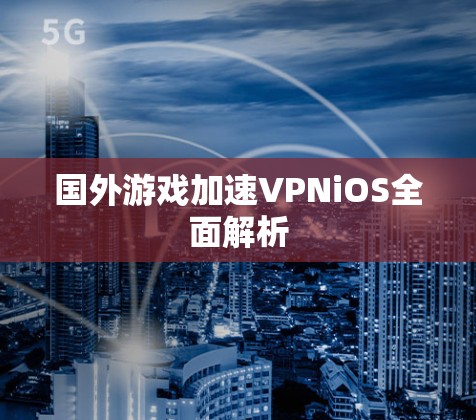 国外游戏加速VPNiOS全面解析