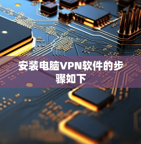安装电脑VPN软件的步骤如下