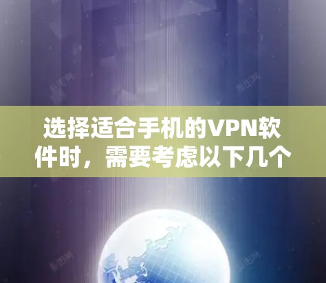 选择适合手机的VPN软件时，需要考虑以下几个因素