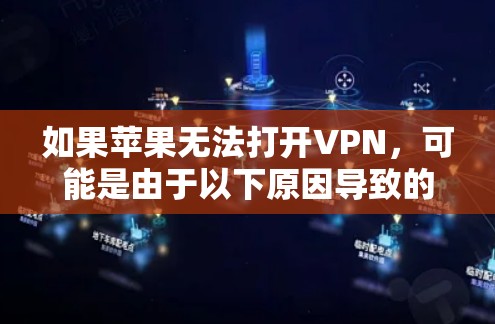如果苹果无法打开VPN，可能是由于以下原因导致的