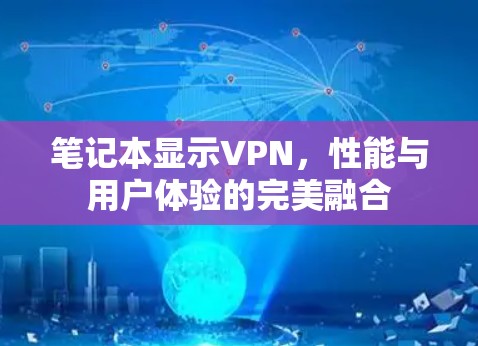 笔记本显示VPN，性能与用户体验的完美融合