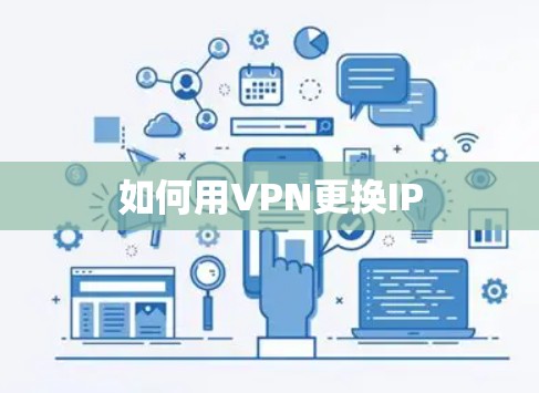 如何用VPN更换IP