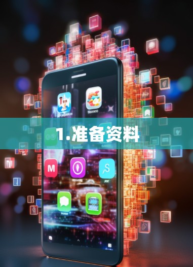 1.准备资料