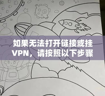 如果无法打开链接或挂VPN，请按照以下步骤处理