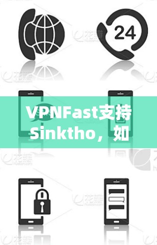 VPNFast支持Sinktho，如何提升网络安全？