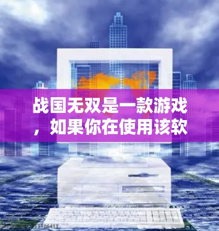 战国无双是一款游戏，如果你在使用该软件时遇到了无法访问外部网络或无法使用某些功能的问题，那么VPN可能是一个解决方案。以下是具体分析