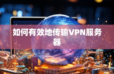 如何有效地传输VPN服务器